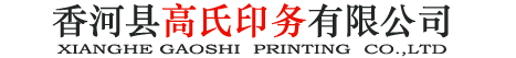 香河縣高氏印務有限公司